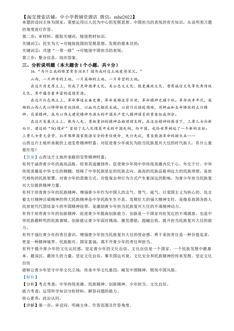 精品解析：2024年山西省中考道德与法治真题（解析版）_中考真题_7.政治中考真题2015-2024年_2024政治真题_精品解析：2024年山西省中考道德与法治真题