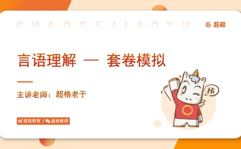 超格言语全家桶套卷模拟第一次课_20241023161507_2026考公资料_（05）超格_行测申论2025超格合集(行测&申论&政治理论)_言语2025超格言语理解全家桶_03.超大杯套题刷题阶段_讲义