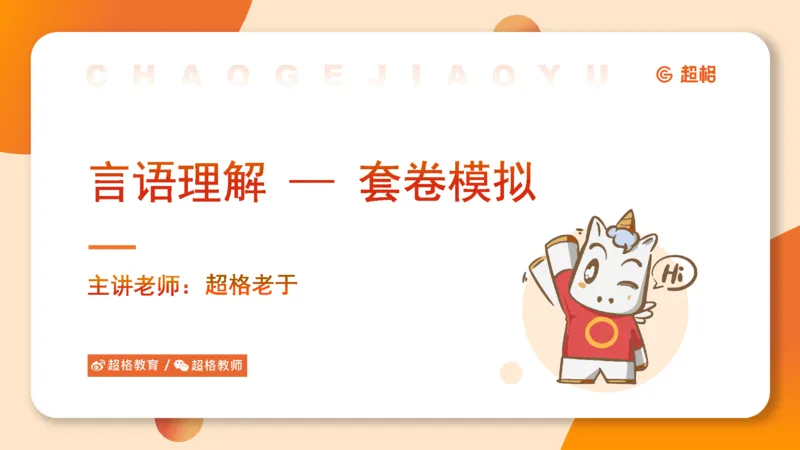 超格言语全家桶套卷模拟第一次课_20241023161507_2026考公资料_（05）超格_行测申论2025超格合集(行测&申论&政治理论)_言语2025超格言语理解全家桶_03.超大杯套题刷题阶段_讲义