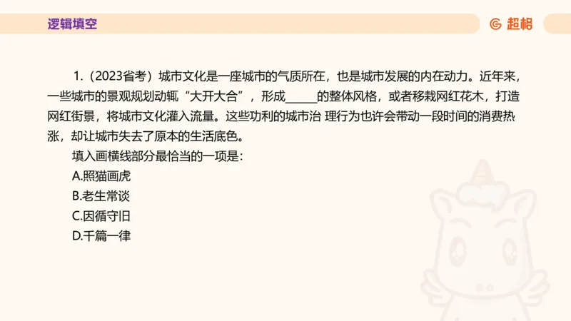超格言语全家桶套卷模拟第一次课_20241023161507_2026考公资料_（05）超格_行测申论2025超格合集(行测&申论&政治理论)_言语2025超格言语理解全家桶_03.超大杯套题刷题阶段_讲义
