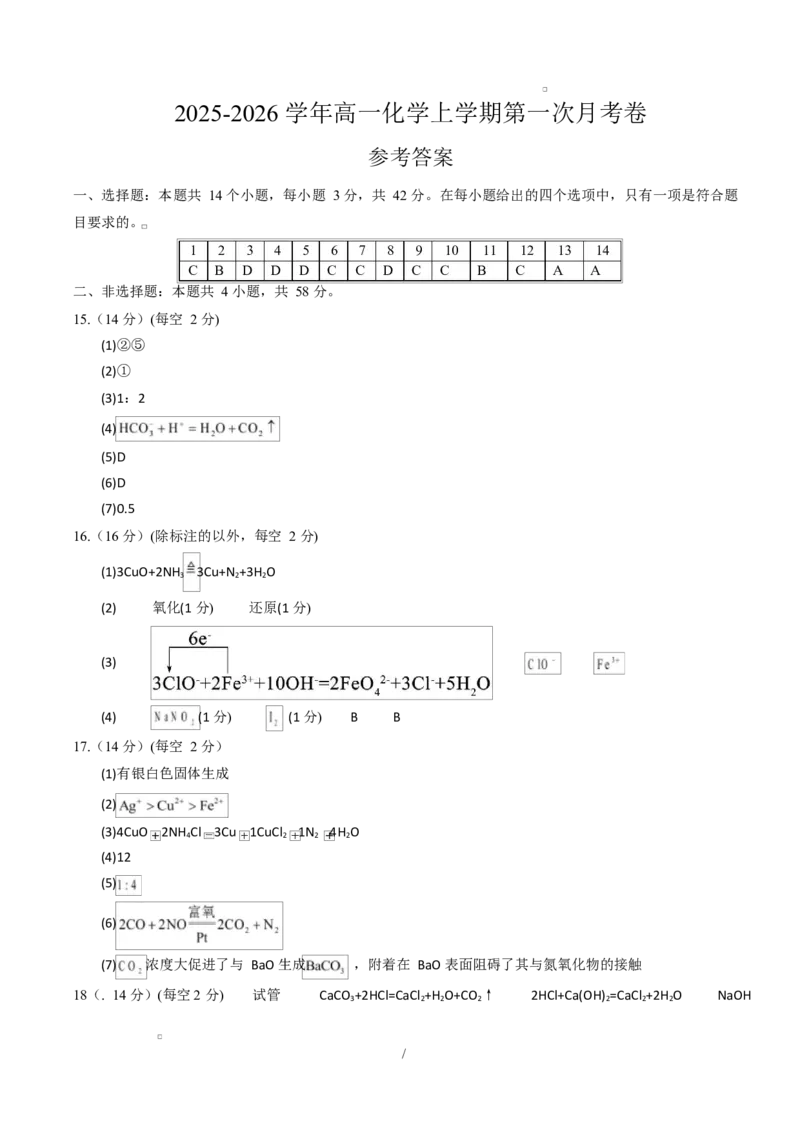 高一化学第一次月考卷（参考答案）（湖南专用）_1多考区联考试卷_2510092025-2026学年高一化学上学期第一次月考