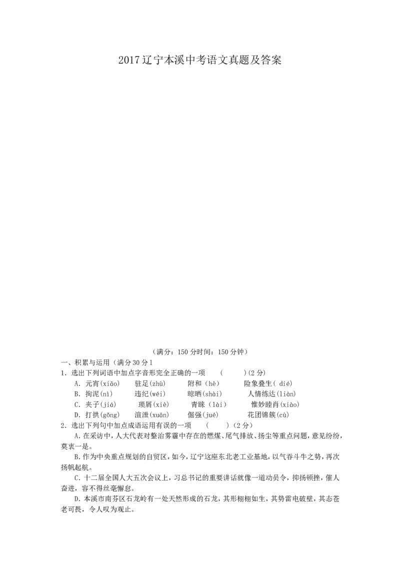 辽宁省本溪市2017年中考语文真题及答案_中考真题_1.语文中考真题2015-2024年_地区卷_辽宁省_辽宁语文_本溪语文15-22