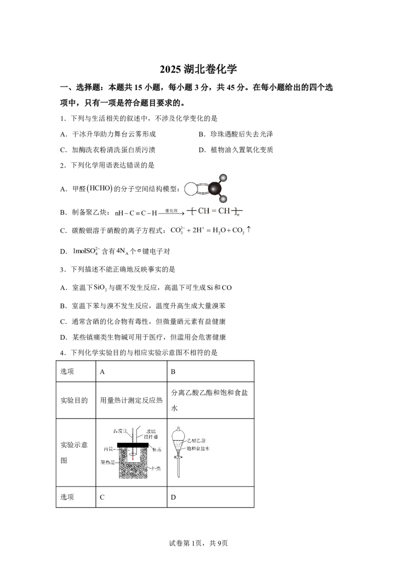 湖北2025年高考湖北卷化学高考真题文档版_1.高考2025全国各省真题+答案_8.高考化学真题及答案更新中_0.真题试卷化学Word版+PDF版
