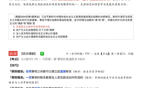 Q02肖八逐题精析手册张修齐工作室8-1_2026考公资料_（49）政治理论合集_政治理论合集_2025考研政治pdf（笔记）_肖秀荣考研政治_25肖秀荣《八套卷》+浓缩背诵合集