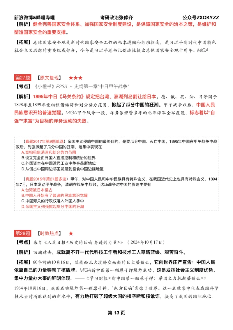 Q02肖八逐题精析手册张修齐工作室8-1_2026考公资料_（49）政治理论合集_政治理论合集_2025考研政治pdf（笔记）_肖秀荣考研政治_25肖秀荣《八套卷》+浓缩背诵合集