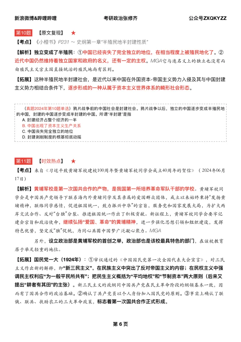 Q02肖八逐题精析手册张修齐工作室8-1_2026考公资料_（49）政治理论合集_政治理论合集_2025考研政治pdf（笔记）_肖秀荣考研政治_25肖秀荣《八套卷》+浓缩背诵合集