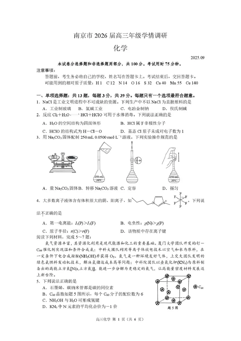 2026届江苏南京高三上学期学情调研化学试题_2025年9月_250918江苏省南京市2026届高三上学期9月零模学情调研_2026届江苏南京高三上学期学情调研化学试题+答案