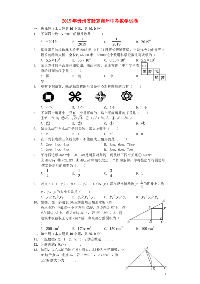 贵州省黔东南州2019年中考数学真题试题（含解析）_中考真题_2.数学中考真题2015-2024年_2019年全国中考数学206份