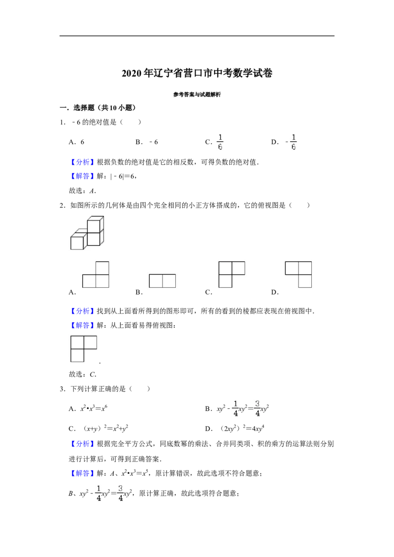 辽宁省营口市2020年中考数学试卷解析版_中考真题_2.数学中考真题2015-2024年_2020全国多省多地中考数学真题126份