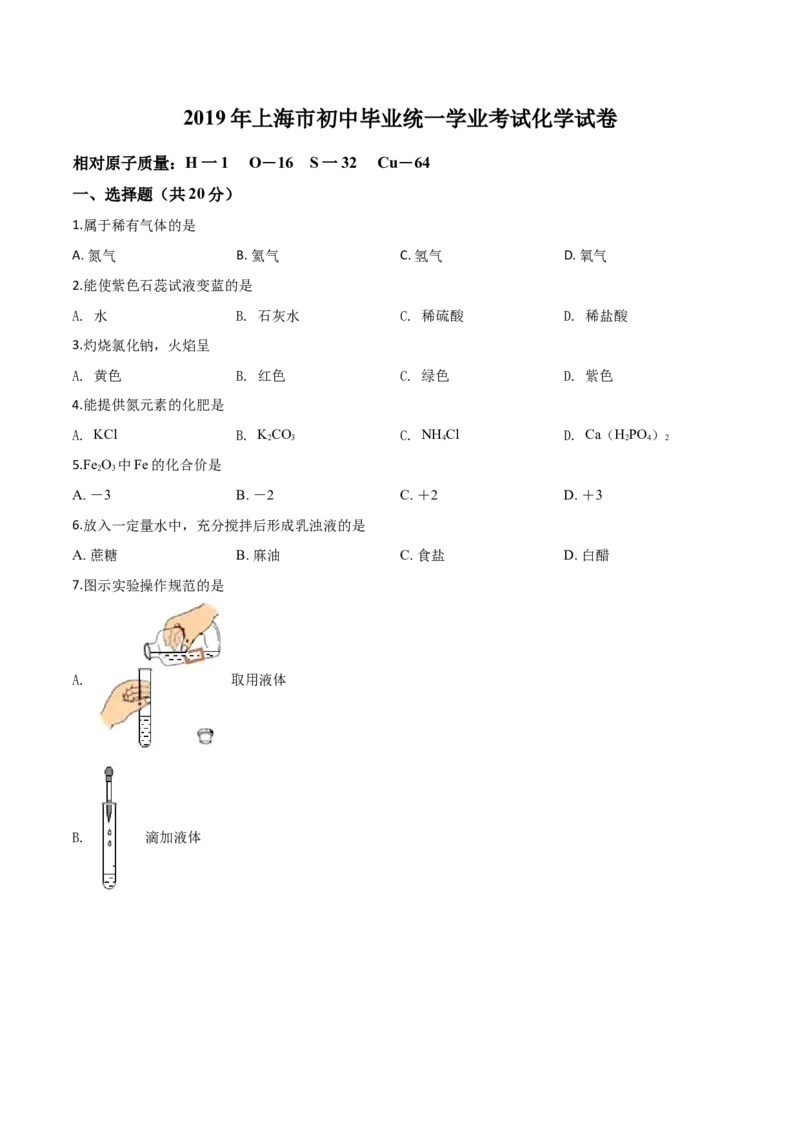 精品解析：上海市2019年中考化学试题（原卷版）_中考真题_5.化学中考真题2015-2024年_2019中考真题卷（140份）_2019年中考真题精品解析化学（上海市）精编word版