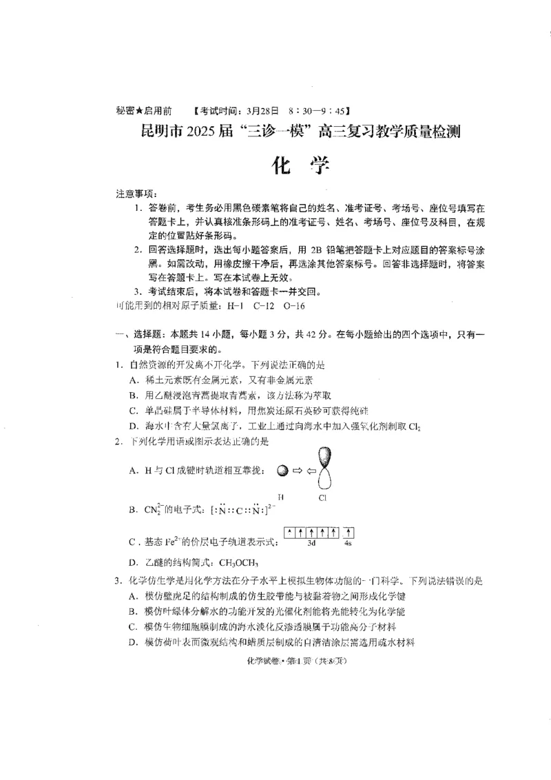 云南省昆明市2025届&ldquo;三诊一模&rdquo;高三复习教学质量检测化学_2025年3月_250328云南省昆明市2025届&ldquo;三诊一模&rdquo;高三复习教学质量检测（全科）