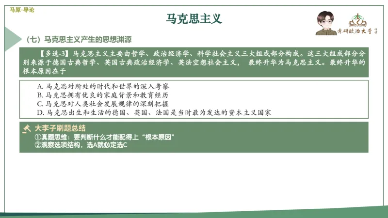 马原史纲毛概思修25考研大李子强化班课件一轮复习_2026考公资料_（49）政治理论合集_政治理论合集_2025考研政治_11.大李子_00.课件讲义