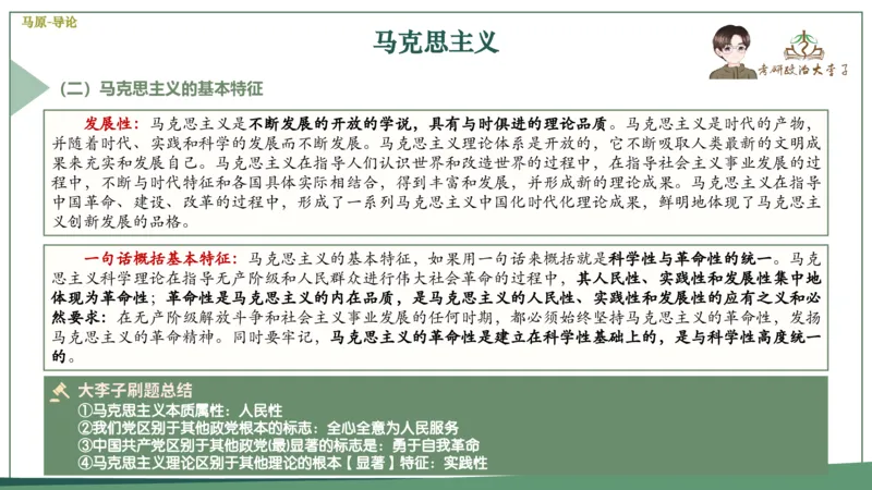 马原史纲毛概思修25考研大李子强化班课件一轮复习_2026考公资料_（49）政治理论合集_政治理论合集_2025考研政治_11.大李子_00.课件讲义