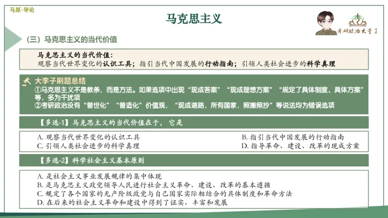马原史纲毛概思修25考研大李子强化班课件一轮复习_2026考公资料_（49）政治理论合集_政治理论合集_2025考研政治_11.大李子_00.课件讲义