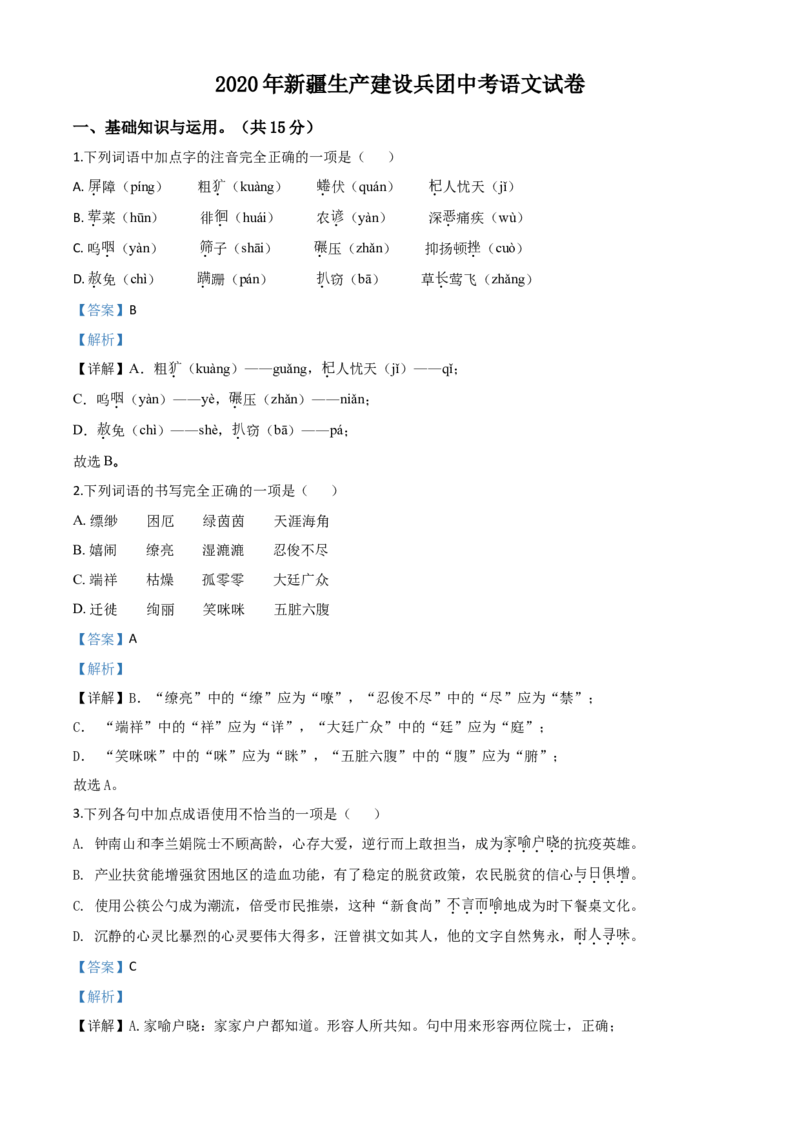 精品解析：新疆自治区、生产建设兵团2020年中考语文试题（解析版）_中考真题_1.语文中考真题2015-2024年_2020全国多省多地中考语文真题96份_语文真题2020