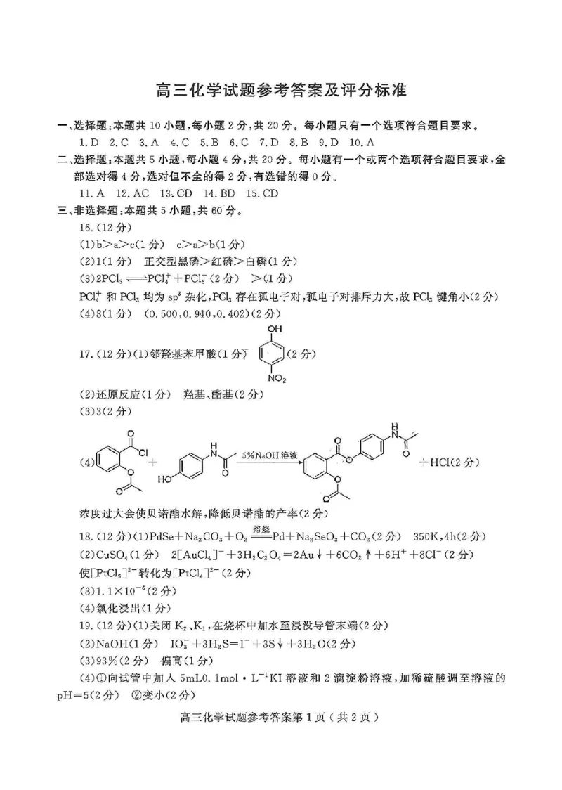 化学答案_2025年1月_250116山东省潍坊市、临沂市2024-2025学年度2025届高三上学期期末质量检测（全科）_山东省潍坊市2024-2025学年高三上学期1月期末化学