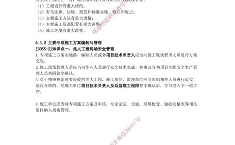 2025版-48-周超-第三篇-第六章-建筑工程企业资质、施工项目管理机构、施工组织设计_2026年一级建造师_2026年一建建筑_2025年一建建筑SVIP_02-基础精讲✿高端面授✿深度强化_周超_讲义