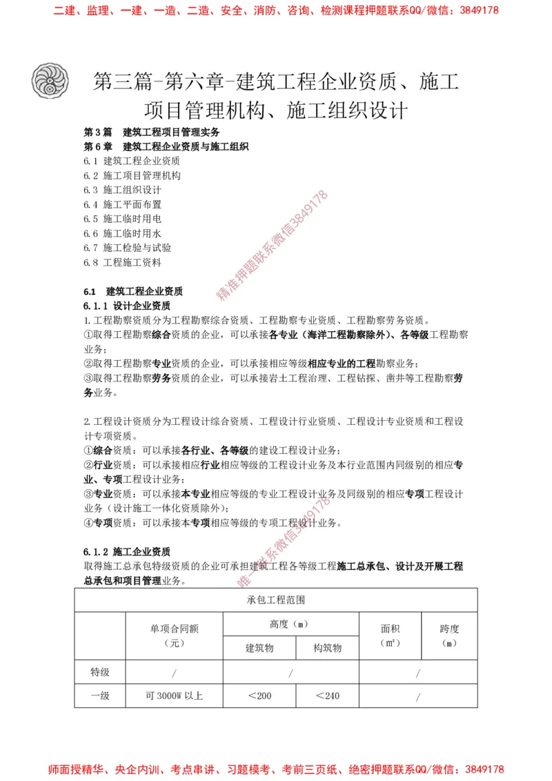 2025版-48-周超-第三篇-第六章-建筑工程企业资质、施工项目管理机构、施工组织设计_2026年一级建造师_2026年一建建筑_2025年一建建筑SVIP_02-基础精讲✿高端面授✿深度强化_周超_讲义