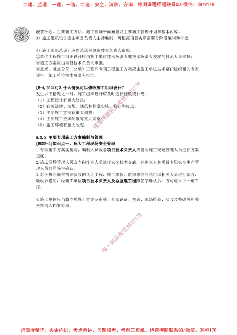 2025版-48-周超-第三篇-第六章-建筑工程企业资质、施工项目管理机构、施工组织设计_2026年一级建造师_2026年一建建筑_2025年一建建筑SVIP_02-基础精讲✿高端面授✿深度强化_周超_讲义