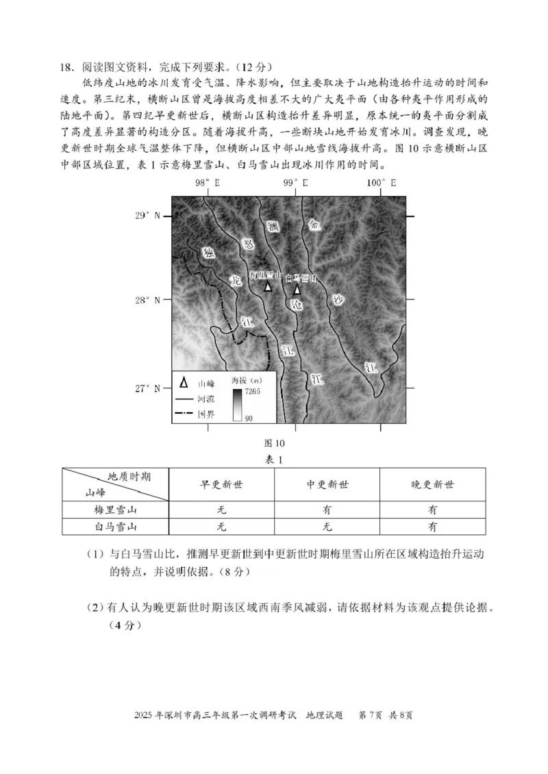 2025年深圳市高三第一次调研考试试题-地理(1)_2025年2月_2502202025届广东省深圳市高三下学期第一次调研考试（全科）_2025届广东省深圳市高三下学期第一次调研考试地理