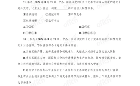 8月下押题卷_2026考公资料_（11）小黑（离职去上岸村了）_公基时政政治理论小黑合集（2024+2025）_时政2024中公小黑时政_时政刷题+母题爆破+重大会议+密卷+背诵手册+盲盒福利