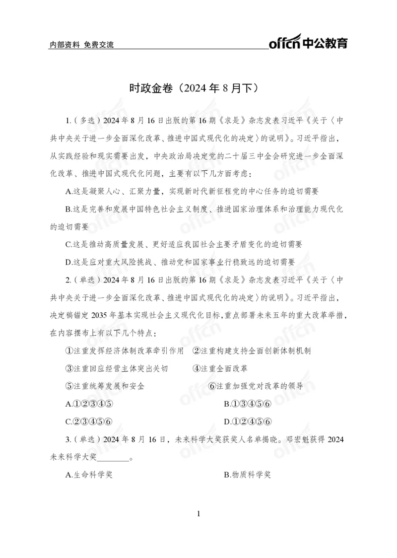 8月下押题卷_2026考公资料_（11）小黑（离职去上岸村了）_公基时政政治理论小黑合集（2024+2025）_时政2024中公小黑时政_时政刷题+母题爆破+重大会议+密卷+背诵手册+盲盒福利