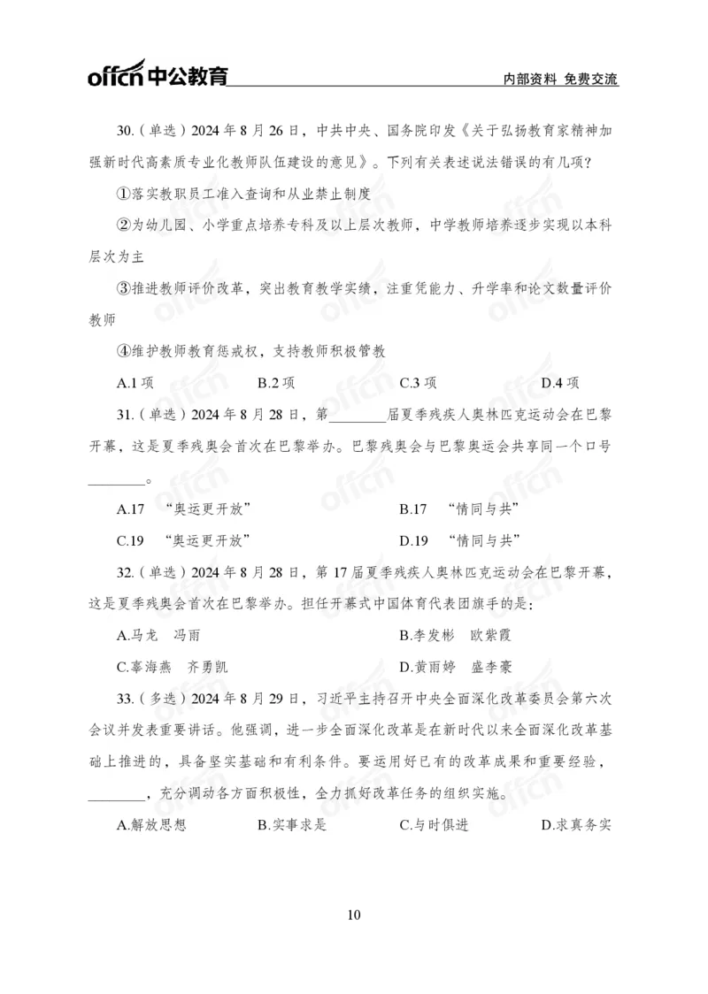 8月下押题卷_2026考公资料_（11）小黑（离职去上岸村了）_公基时政政治理论小黑合集（2024+2025）_时政2024中公小黑时政_时政刷题+母题爆破+重大会议+密卷+背诵手册+盲盒福利