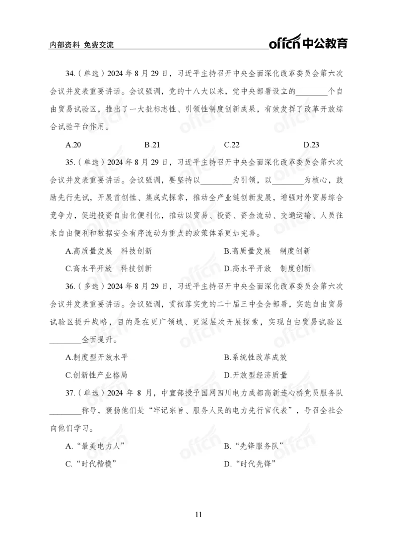8月下押题卷_2026考公资料_（11）小黑（离职去上岸村了）_公基时政政治理论小黑合集（2024+2025）_时政2024中公小黑时政_时政刷题+母题爆破+重大会议+密卷+背诵手册+盲盒福利