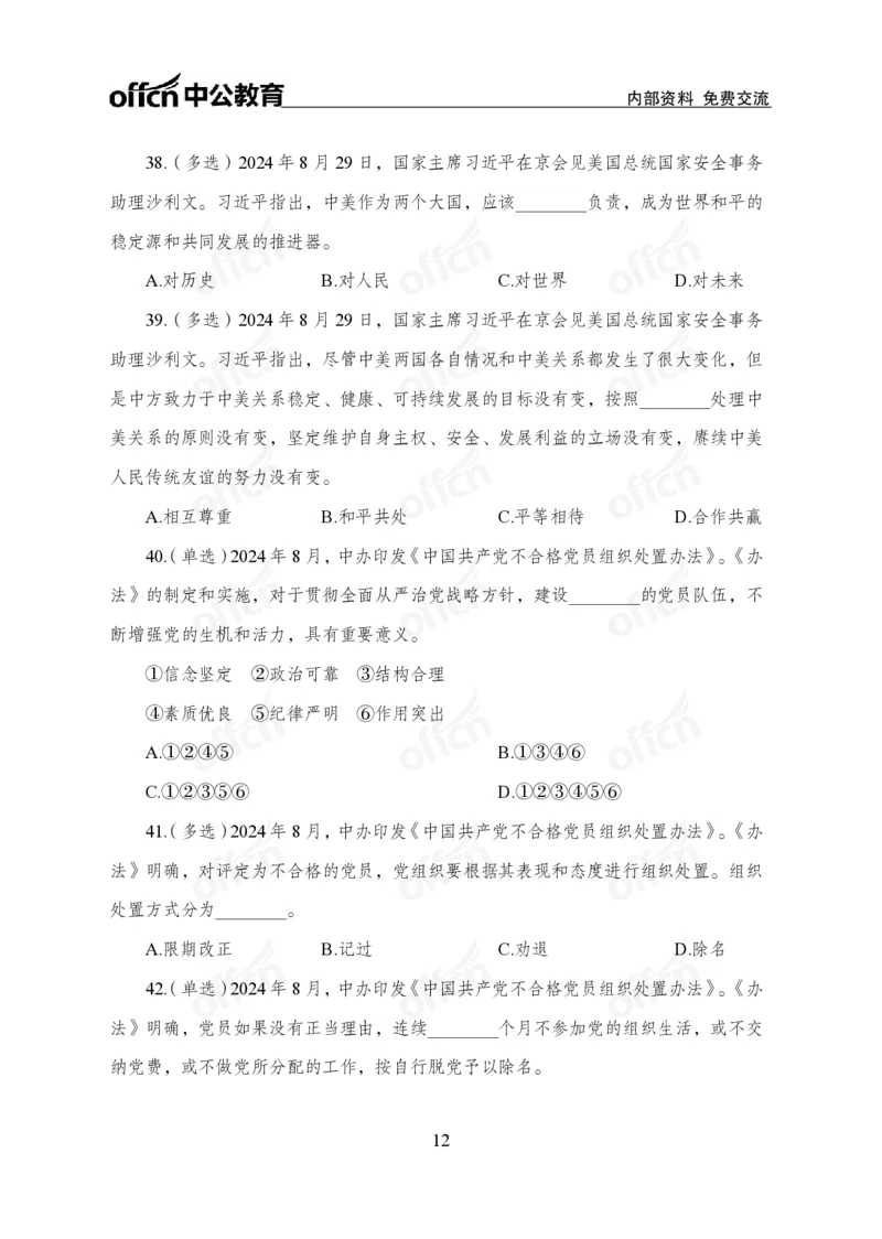 8月下押题卷_2026考公资料_（11）小黑（离职去上岸村了）_公基时政政治理论小黑合集（2024+2025）_时政2024中公小黑时政_时政刷题+母题爆破+重大会议+密卷+背诵手册+盲盒福利
