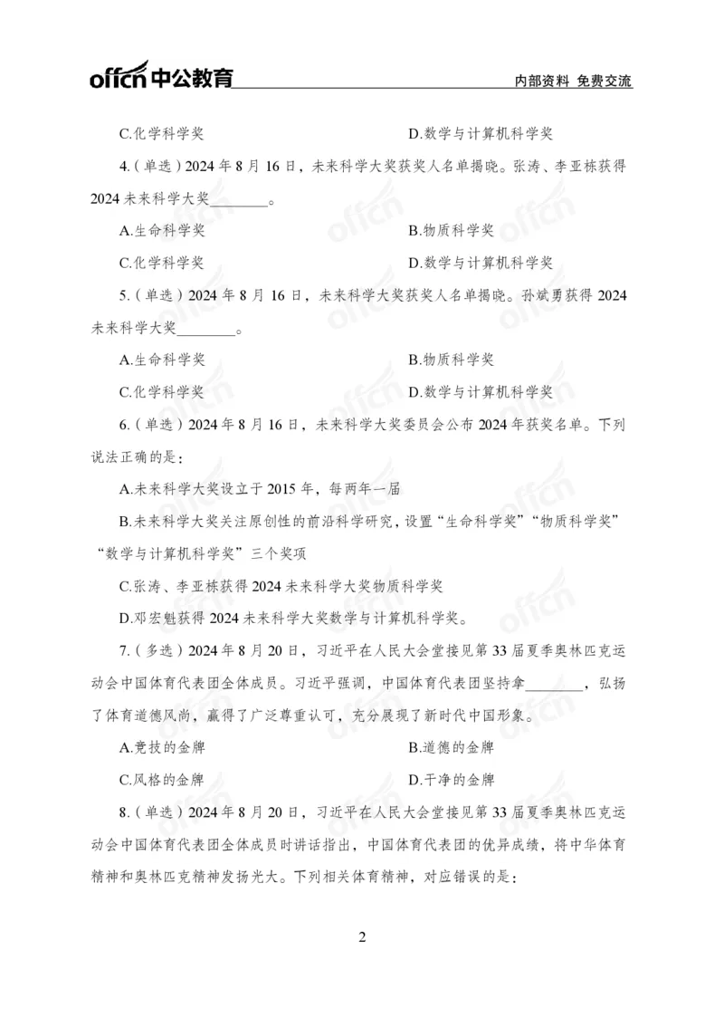 8月下押题卷_2026考公资料_（11）小黑（离职去上岸村了）_公基时政政治理论小黑合集（2024+2025）_时政2024中公小黑时政_时政刷题+母题爆破+重大会议+密卷+背诵手册+盲盒福利
