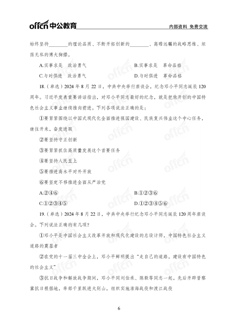 8月下押题卷_2026考公资料_（11）小黑（离职去上岸村了）_公基时政政治理论小黑合集（2024+2025）_时政2024中公小黑时政_时政刷题+母题爆破+重大会议+密卷+背诵手册+盲盒福利