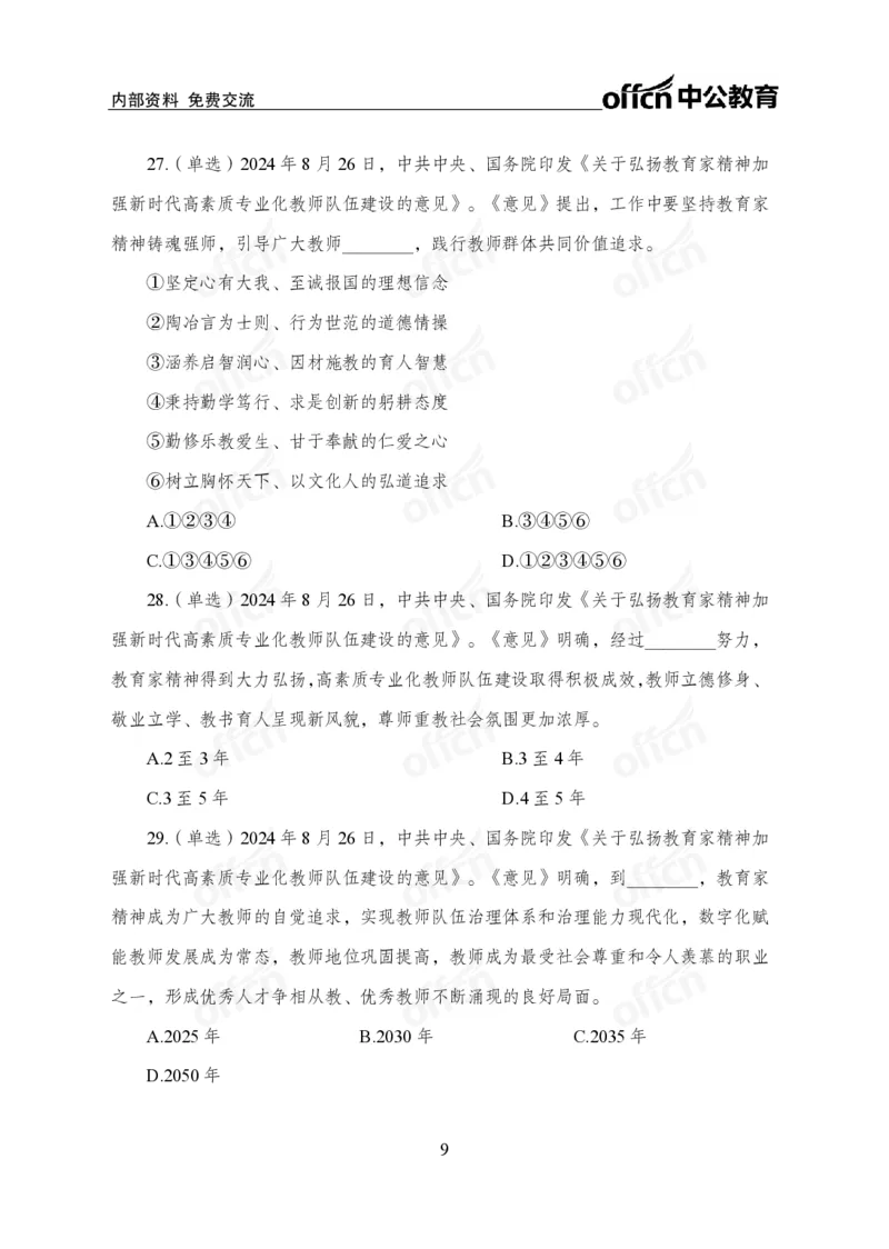 8月下押题卷_2026考公资料_（11）小黑（离职去上岸村了）_公基时政政治理论小黑合集（2024+2025）_时政2024中公小黑时政_时政刷题+母题爆破+重大会议+密卷+背诵手册+盲盒福利