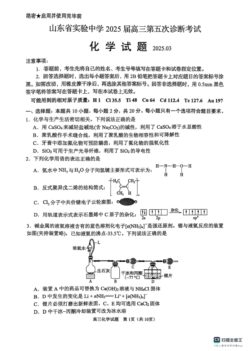 化学试卷（2025届五诊）_2025年3月_250306山东省实验中学2025届高三第五次诊断考试（3月一模）（全科）_山东省实验中学2025届高三第五次诊断考试（3月一模）化学