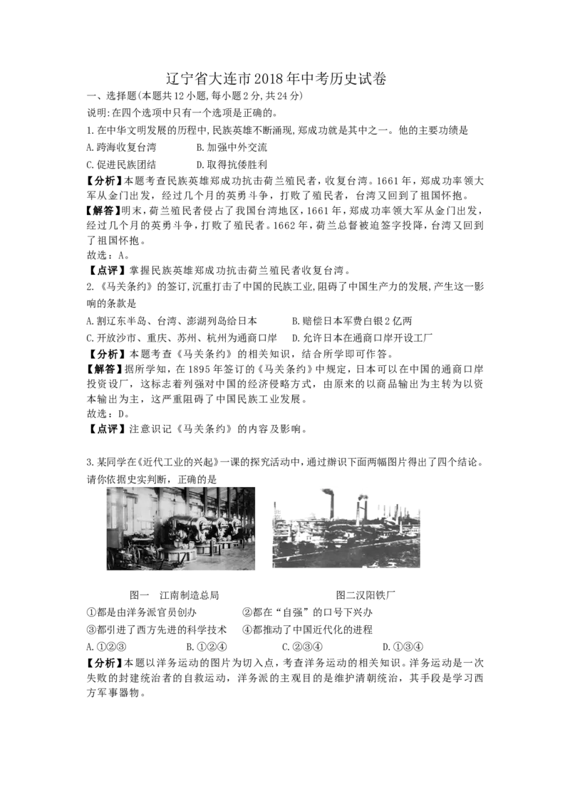辽宁省大连市2018年中考历史试卷（解析版）_中考真题_6.历史中考真题2015-2024年_地区卷_辽宁历史_辽宁历史_大连历史18-22