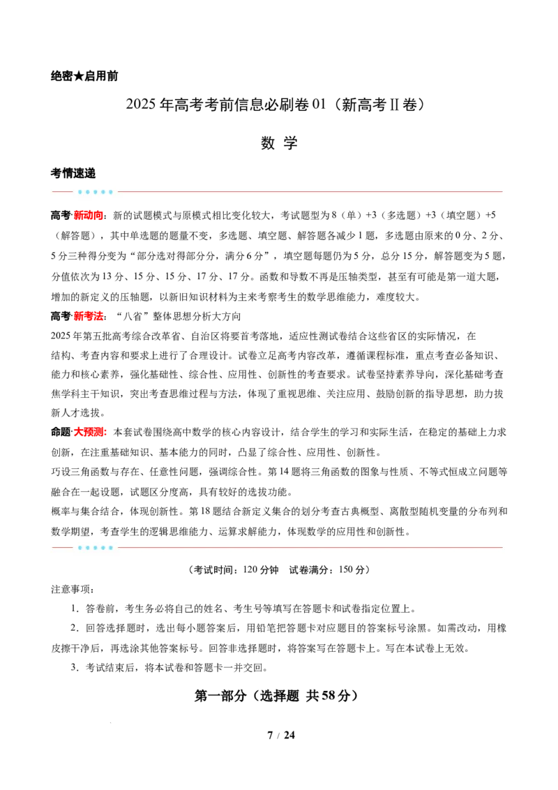 信息必刷卷01（新高考Ⅱ卷专用）解析版_2025年4月_2504162025年高考考前信息必刷卷（新高考Ⅰ卷+ⅠⅠ卷专用）_2025年高考考前数学信息必刷卷（新高考ⅠⅠ卷专用）