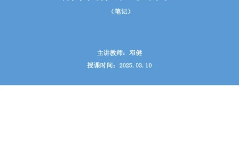 资料助教笔记8_2026考公资料_（10）粉笔_2026年国考980系统班FB_3.精讲讲练（55节）_2.资料-邓键_助教笔记
