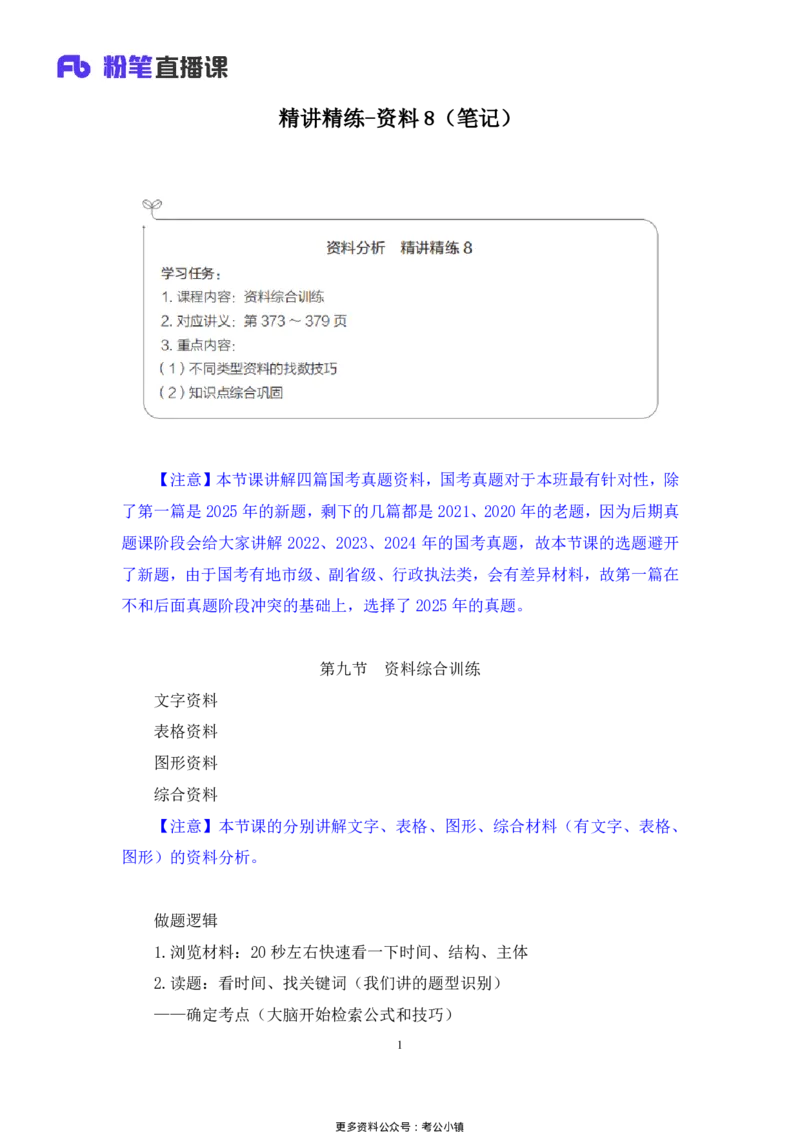 资料助教笔记8_2026考公资料_（10）粉笔_2026年国考980系统班FB_3.精讲讲练（55节）_2.资料-邓键_助教笔记