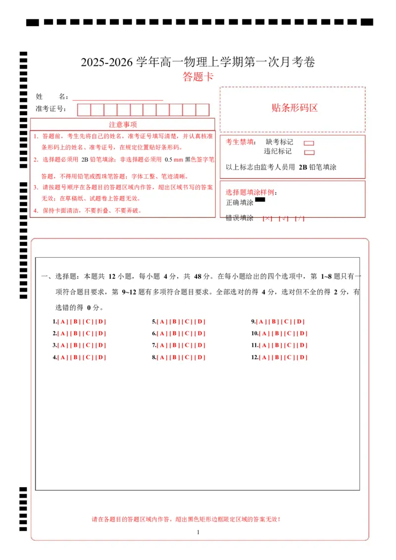 高一物理上学期第一次月考02（新高考通用，人教版必修第一册，第1~2章）高一物理第一次月考卷02（答题卡）A4版（新高考通用）_1多考区联考试卷