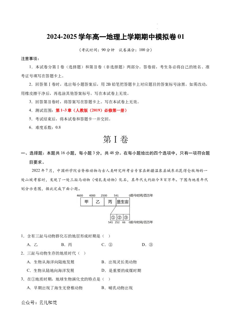 高一地理期中模拟卷01（全解全析）（新高考通用）_1多考区联考试卷_1014高一期中模拟卷（新高考通用）黄金卷：2024-2025学年高一上学期期中模拟考试