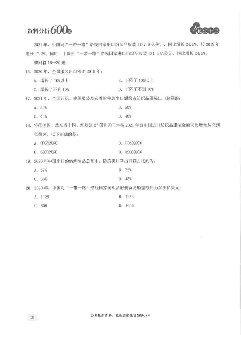 题本篇_2026考公资料_花生十三合集_旗舰班-国考（2026版）花生十三旗舰班（花生行测+飞扬申论）⭐⭐⭐_电子资料（讲义+题本）_刷题题本_资料分析600题
