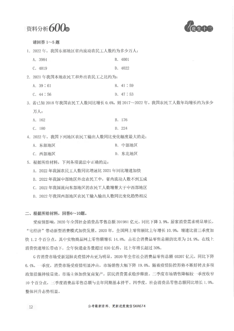 题本篇_2026考公资料_花生十三合集_旗舰班-国考（2026版）花生十三旗舰班（花生行测+飞扬申论）⭐⭐⭐_电子资料（讲义+题本）_刷题题本_资料分析600题