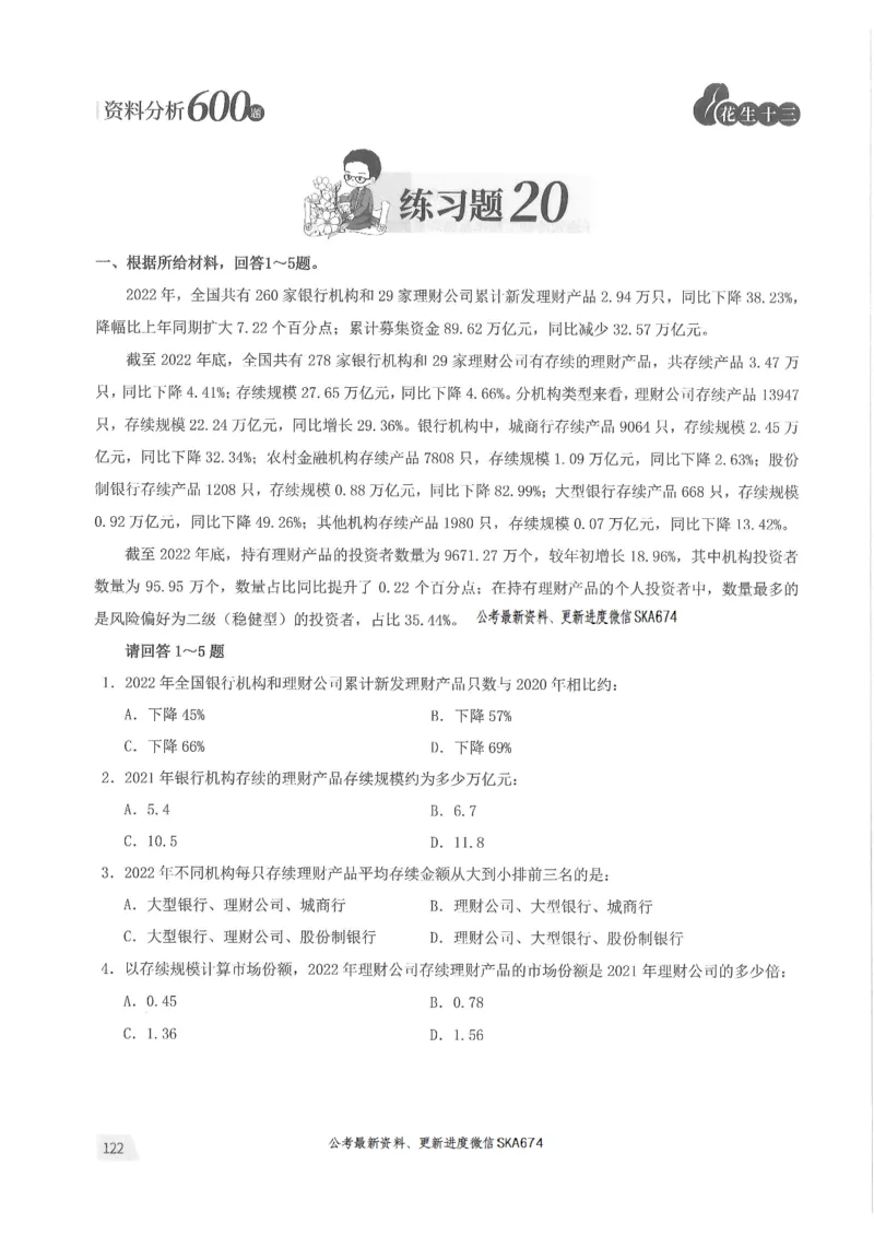 题本篇_2026考公资料_花生十三合集_旗舰班-国考（2026版）花生十三旗舰班（花生行测+飞扬申论）⭐⭐⭐_电子资料（讲义+题本）_刷题题本_资料分析600题
