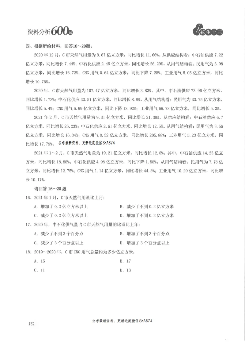 题本篇_2026考公资料_花生十三合集_旗舰班-国考（2026版）花生十三旗舰班（花生行测+飞扬申论）⭐⭐⭐_电子资料（讲义+题本）_刷题题本_资料分析600题