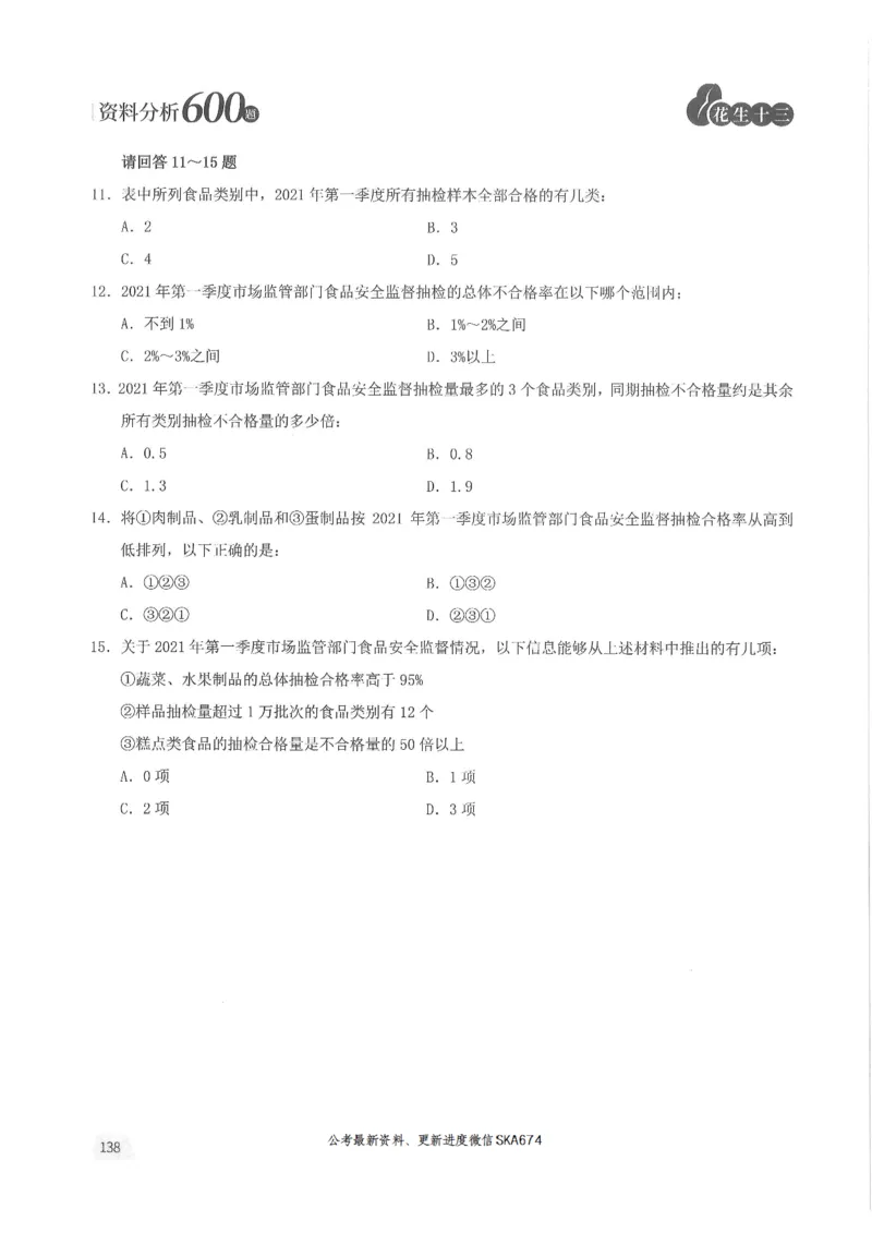 题本篇_2026考公资料_花生十三合集_旗舰班-国考（2026版）花生十三旗舰班（花生行测+飞扬申论）⭐⭐⭐_电子资料（讲义+题本）_刷题题本_资料分析600题