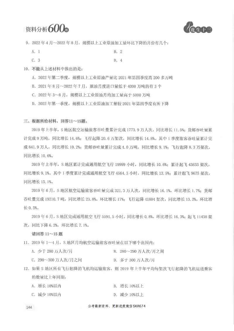 题本篇_2026考公资料_花生十三合集_旗舰班-国考（2026版）花生十三旗舰班（花生行测+飞扬申论）⭐⭐⭐_电子资料（讲义+题本）_刷题题本_资料分析600题