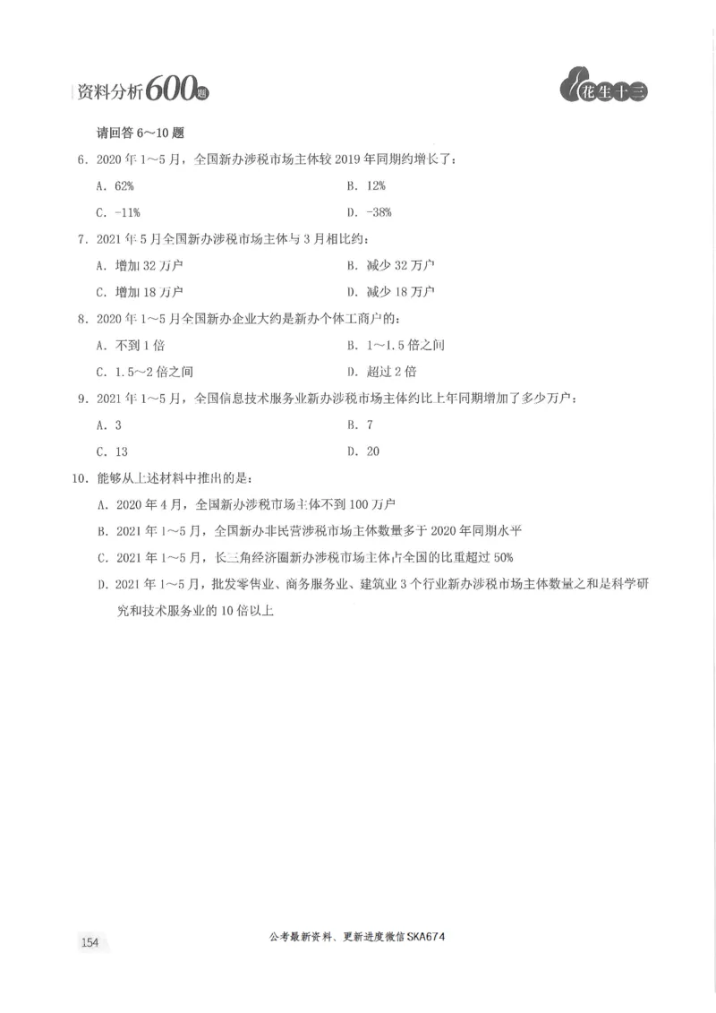 题本篇_2026考公资料_花生十三合集_旗舰班-国考（2026版）花生十三旗舰班（花生行测+飞扬申论）⭐⭐⭐_电子资料（讲义+题本）_刷题题本_资料分析600题