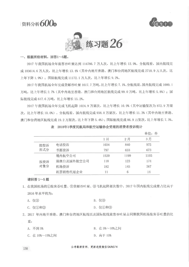 题本篇_2026考公资料_花生十三合集_旗舰班-国考（2026版）花生十三旗舰班（花生行测+飞扬申论）⭐⭐⭐_电子资料（讲义+题本）_刷题题本_资料分析600题