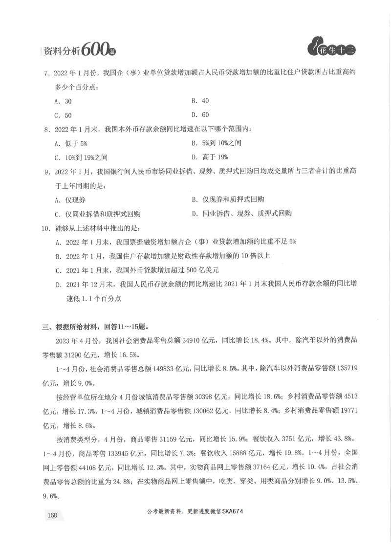 题本篇_2026考公资料_花生十三合集_旗舰班-国考（2026版）花生十三旗舰班（花生行测+飞扬申论）⭐⭐⭐_电子资料（讲义+题本）_刷题题本_资料分析600题