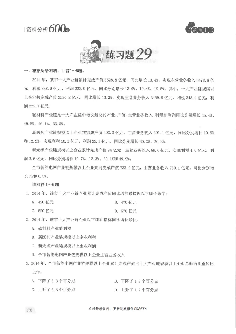 题本篇_2026考公资料_花生十三合集_旗舰班-国考（2026版）花生十三旗舰班（花生行测+飞扬申论）⭐⭐⭐_电子资料（讲义+题本）_刷题题本_资料分析600题