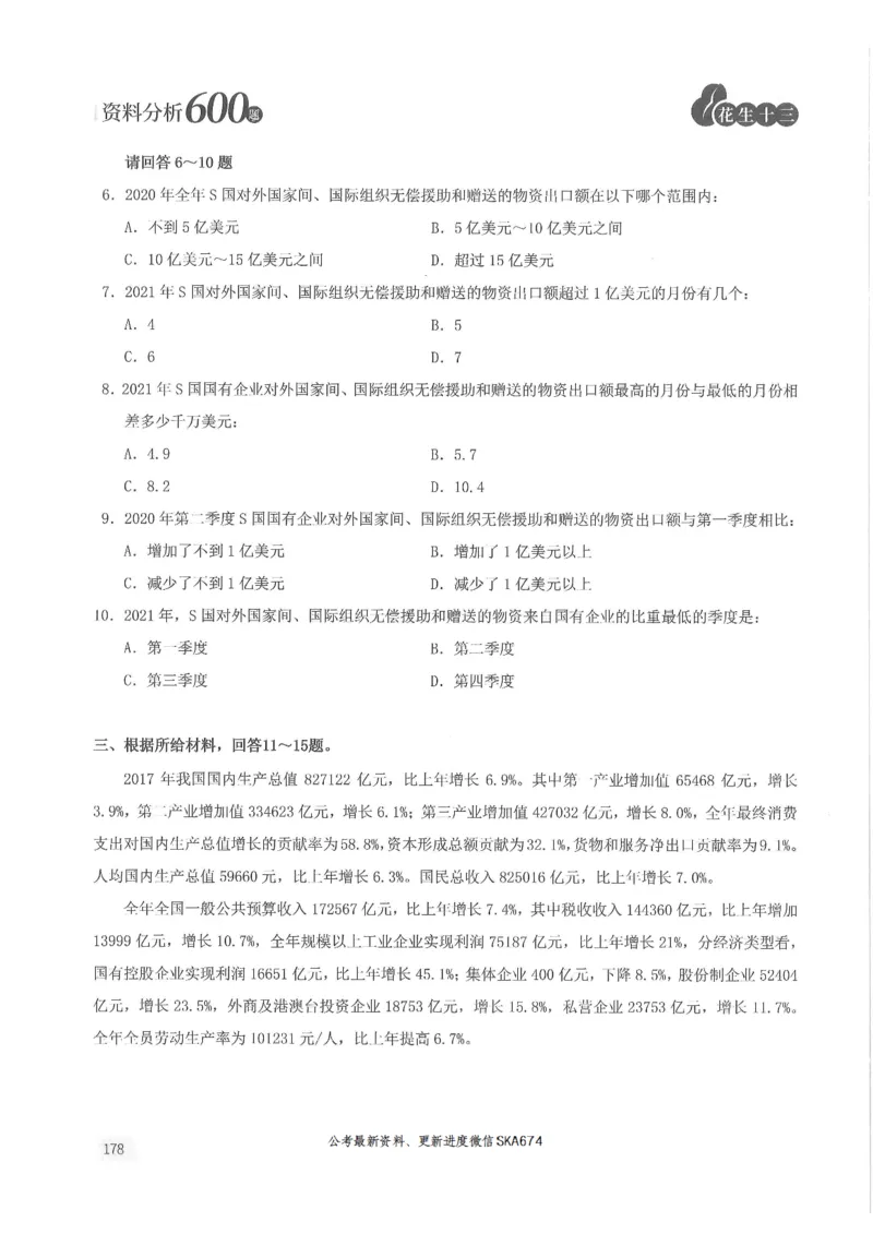 题本篇_2026考公资料_花生十三合集_旗舰班-国考（2026版）花生十三旗舰班（花生行测+飞扬申论）⭐⭐⭐_电子资料（讲义+题本）_刷题题本_资料分析600题
